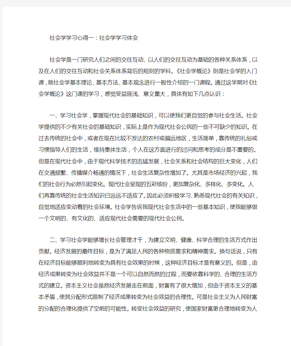 社会学学习心得共4篇