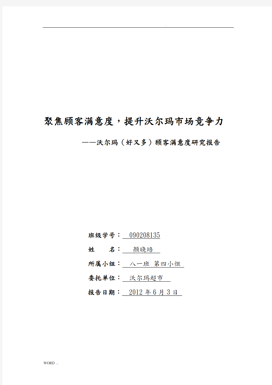 沃尔玛超市顾客满意度分析报告模版