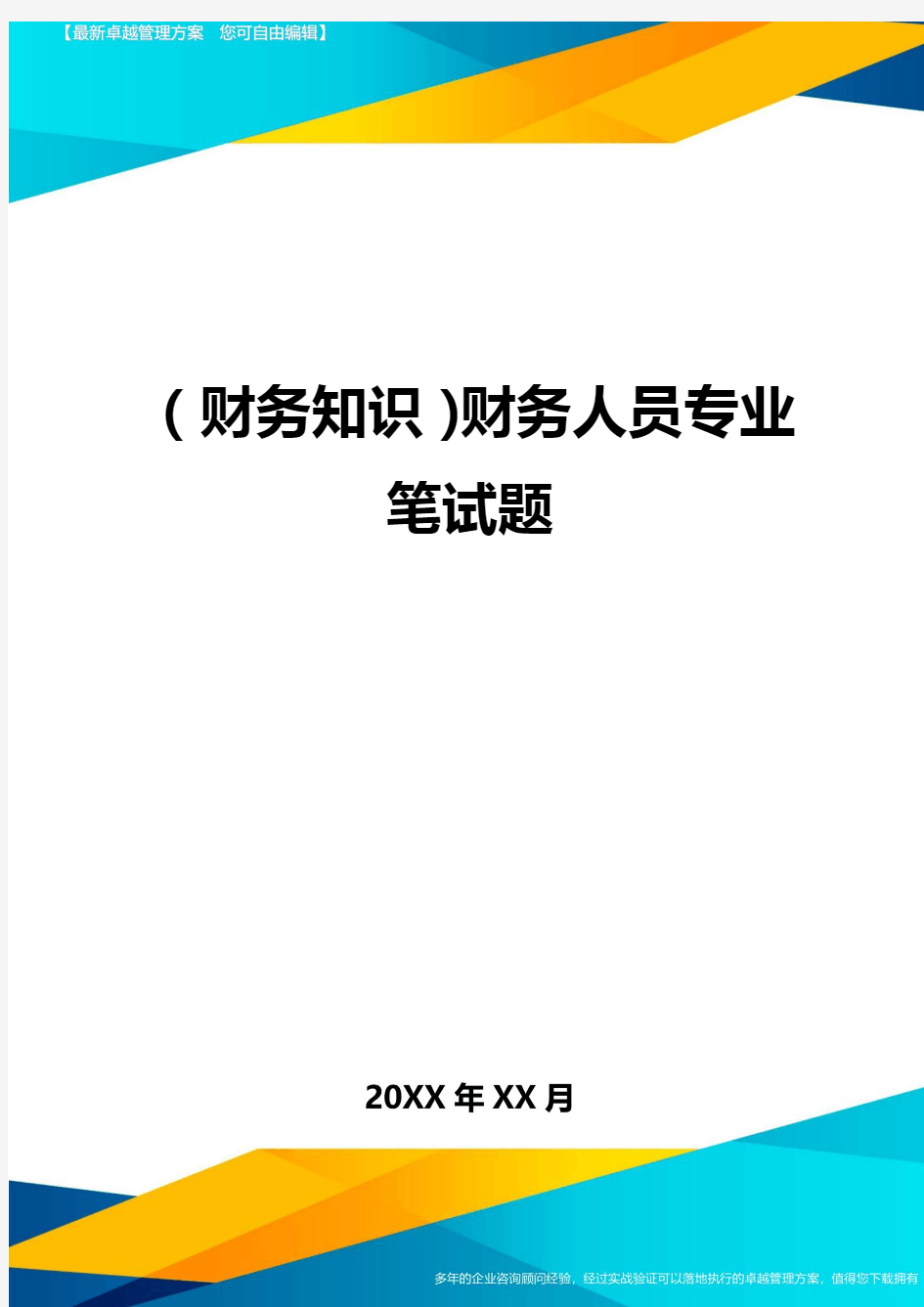 (财务知识)财务人员专业笔试题最全版