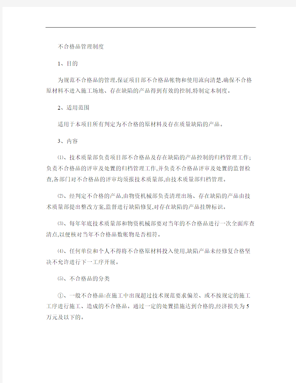 不合格品管理制度解读