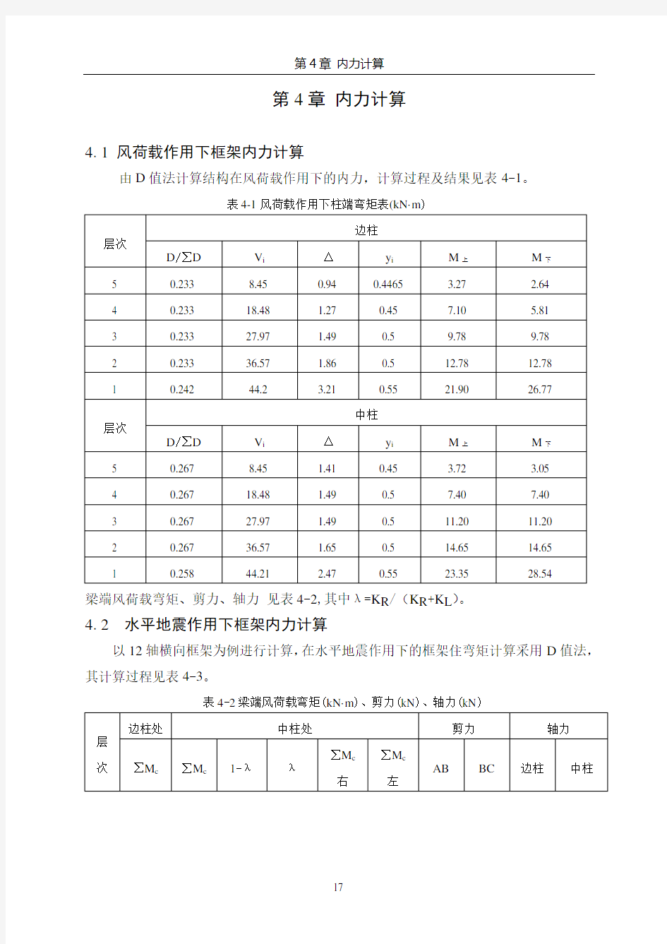 第4章内力计算