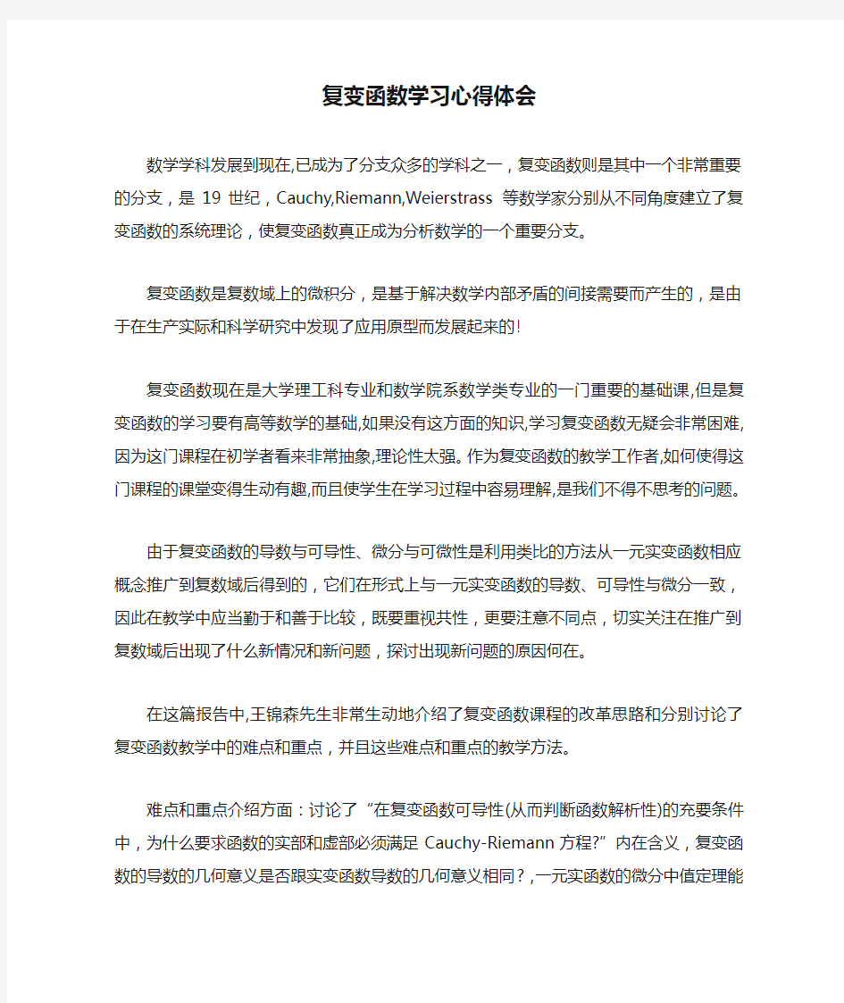 复变函数学习心得体会