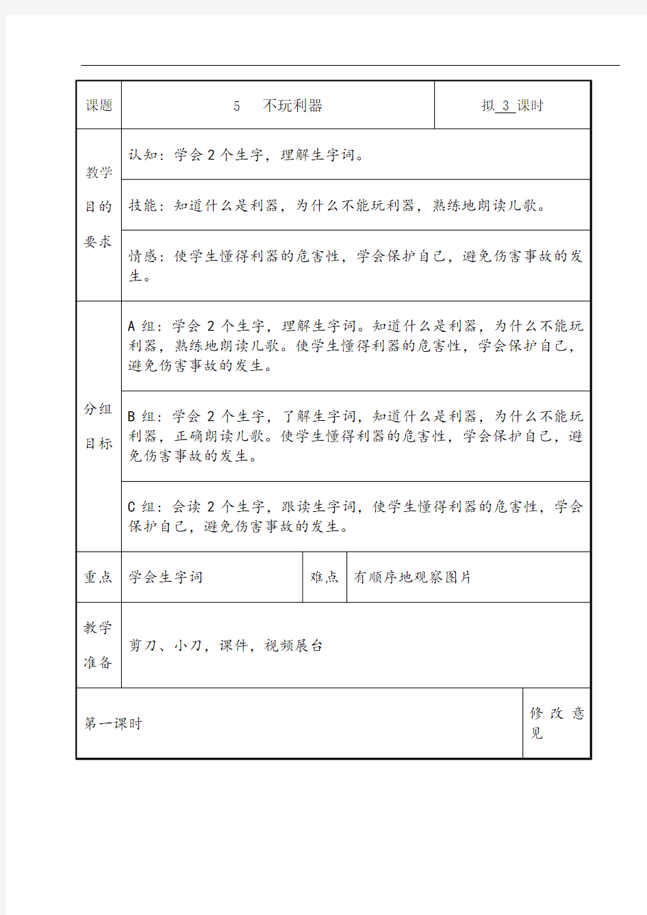 培智学校快乐生活三年级下生活语文《不玩利器》教案