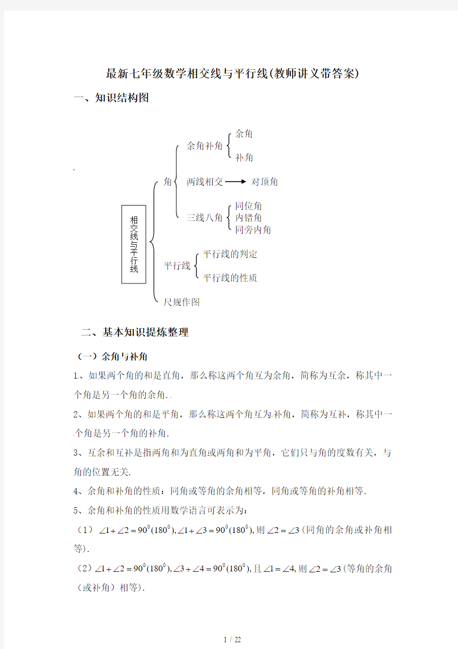 最新七年级数学相交线与平行线(教师讲义带答案)