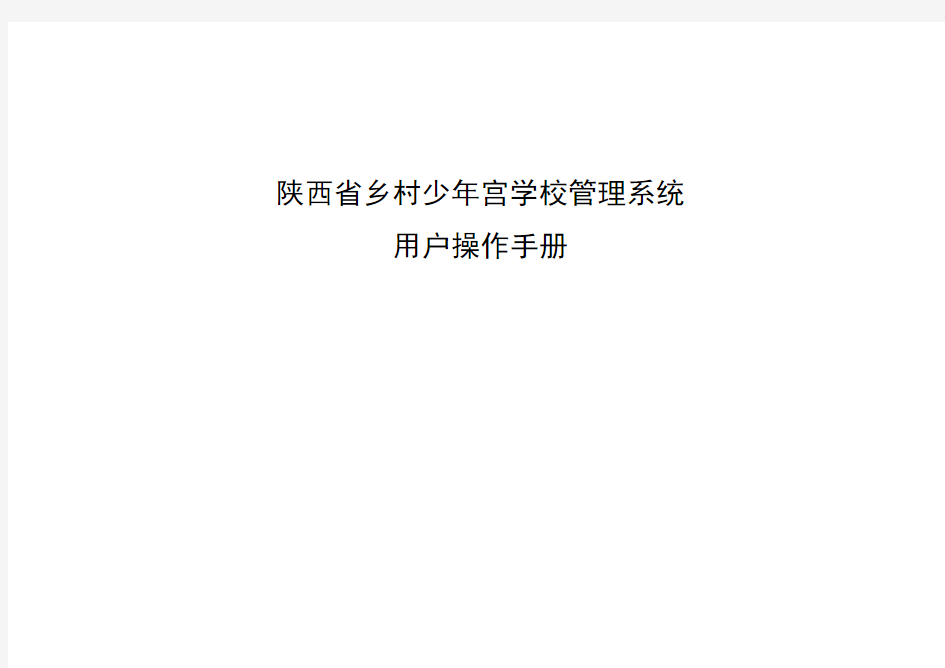 陕西省乡村学校少年宫管理系统用户操作手册