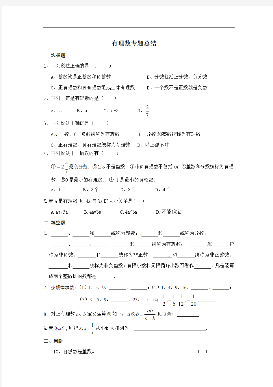 人教版七年级上册有理数专题总结