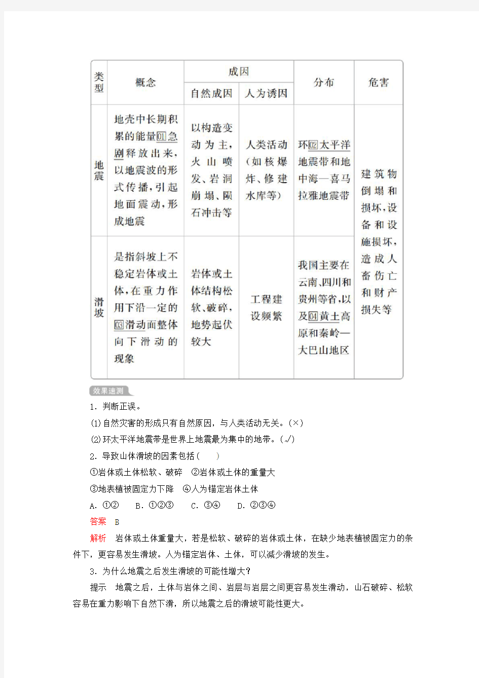 新教材高中地理第三章常见自然灾害的成因与避防第一节常见自然灾害及其成因第一课时地震灾害与地质灾害、气