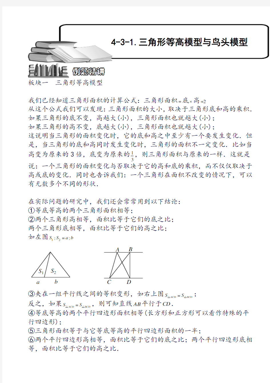 小学奥数 三角形等高模型与鸟头模型(一).学生版