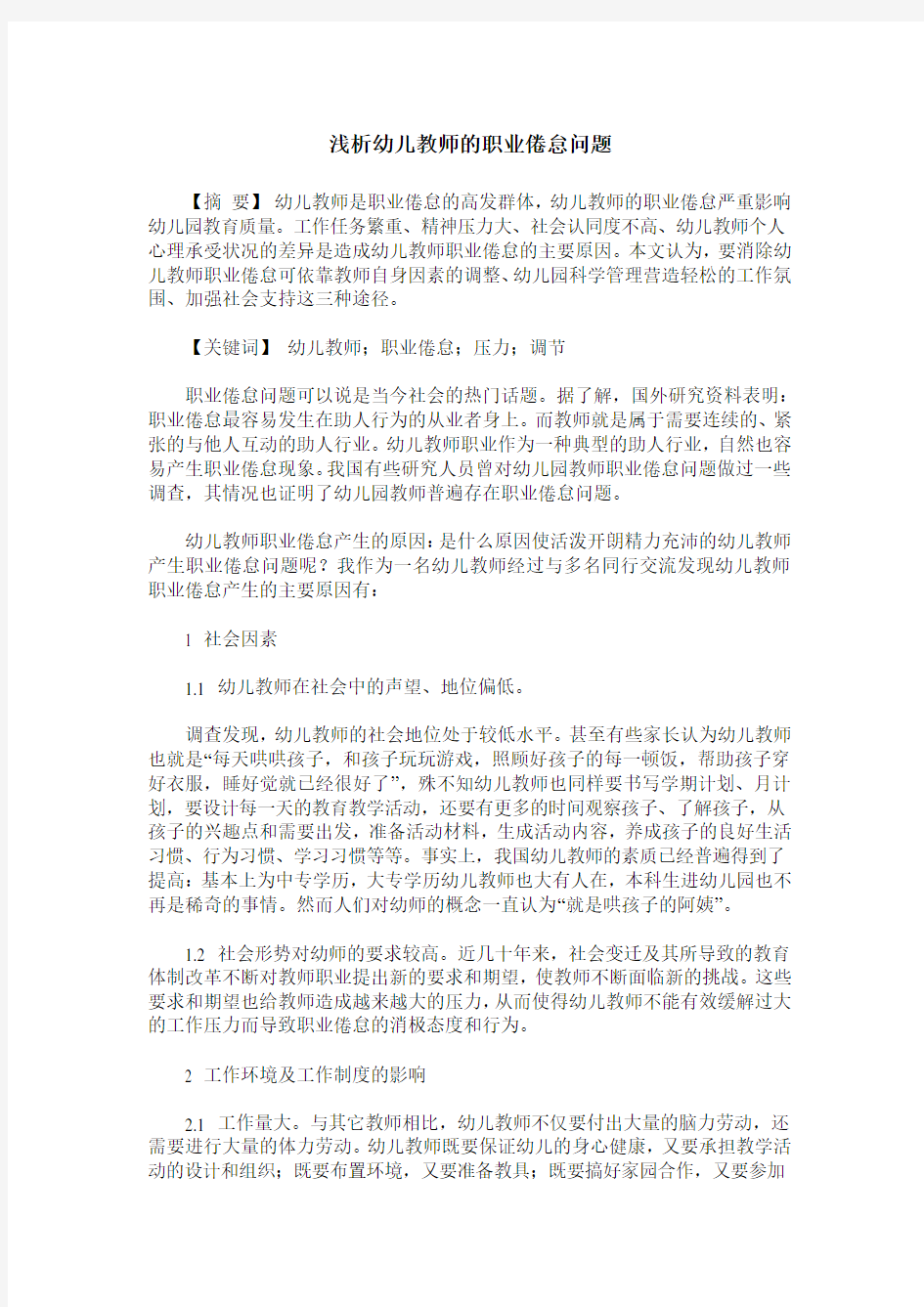 浅析幼儿教师的职业倦怠问题