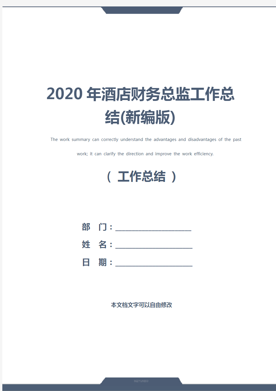 2020年酒店财务总监工作总结(新编版)