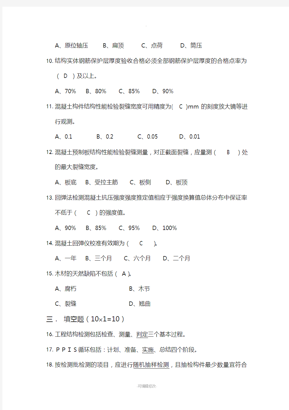 土木工程-《工程结构检测与加固》卷试题及答案-(1)