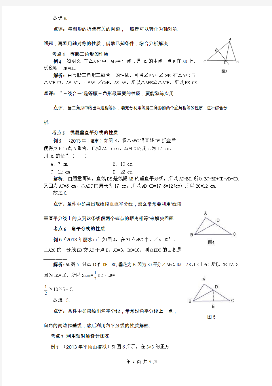 第二章    轴对称小结与复习