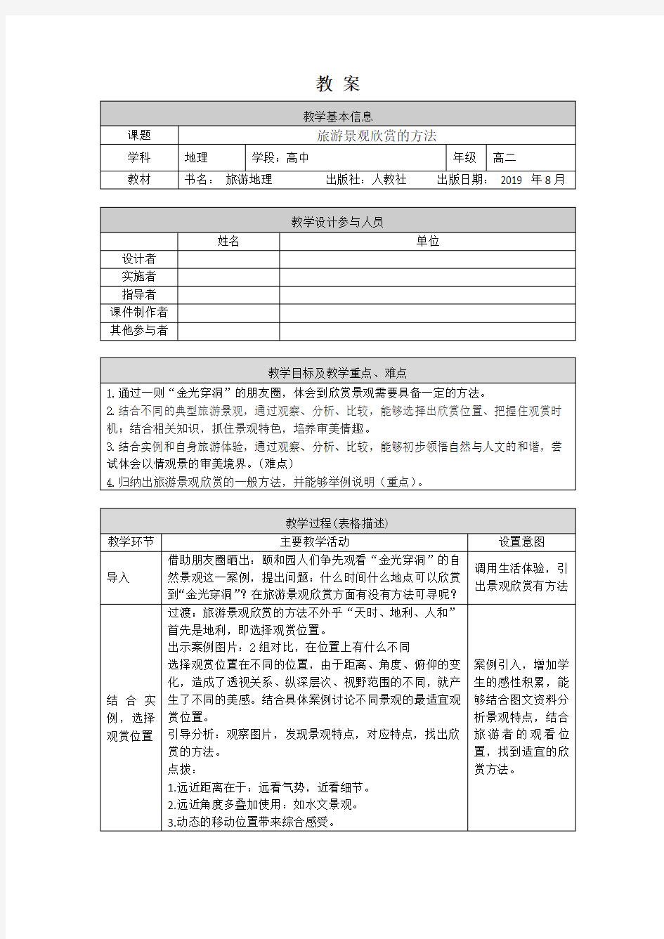 高二地理(人教版-旅游地理)旅游景观欣赏的方法--1教案