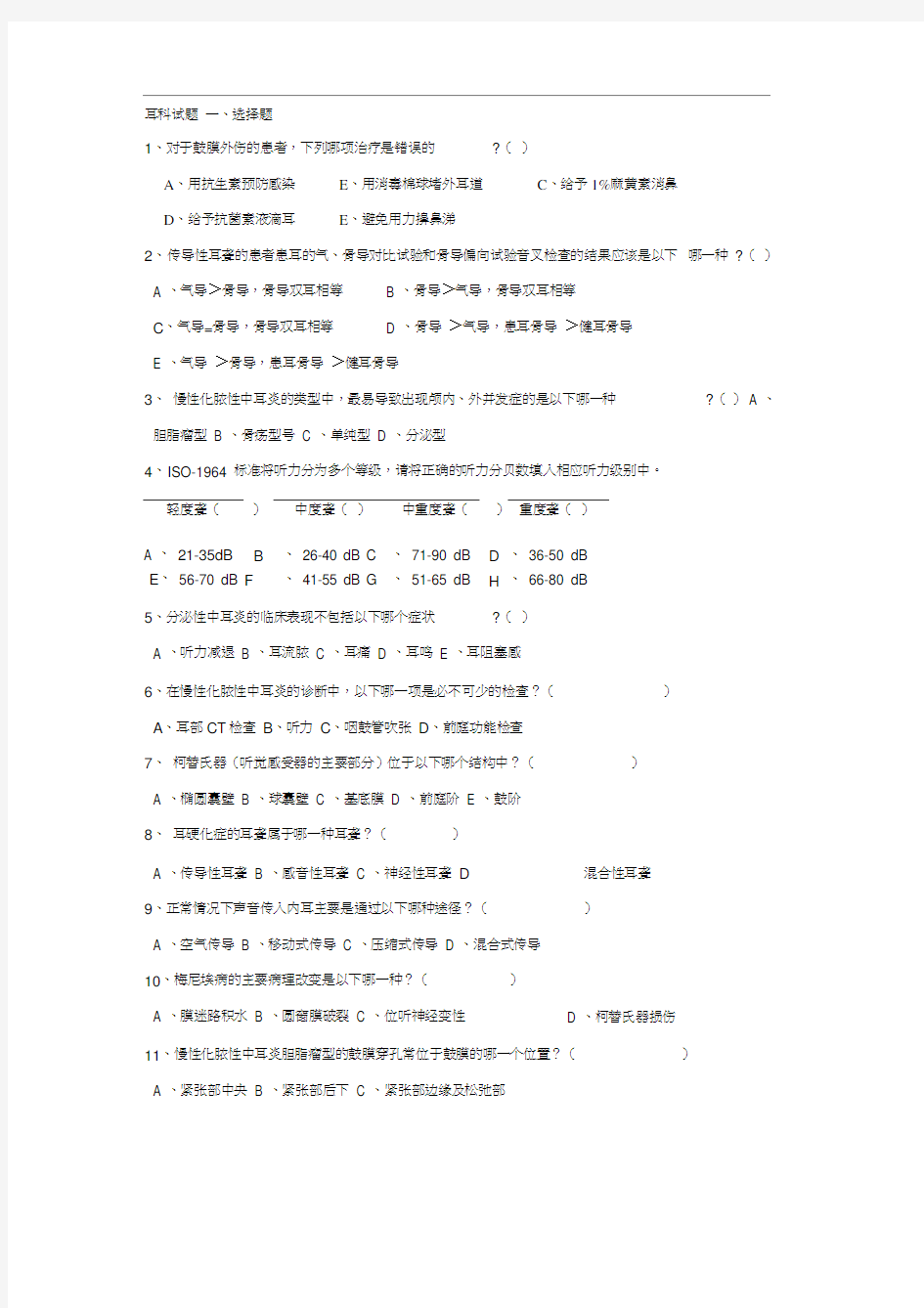 中山大学耳鼻喉精品课程耳科试题及答案