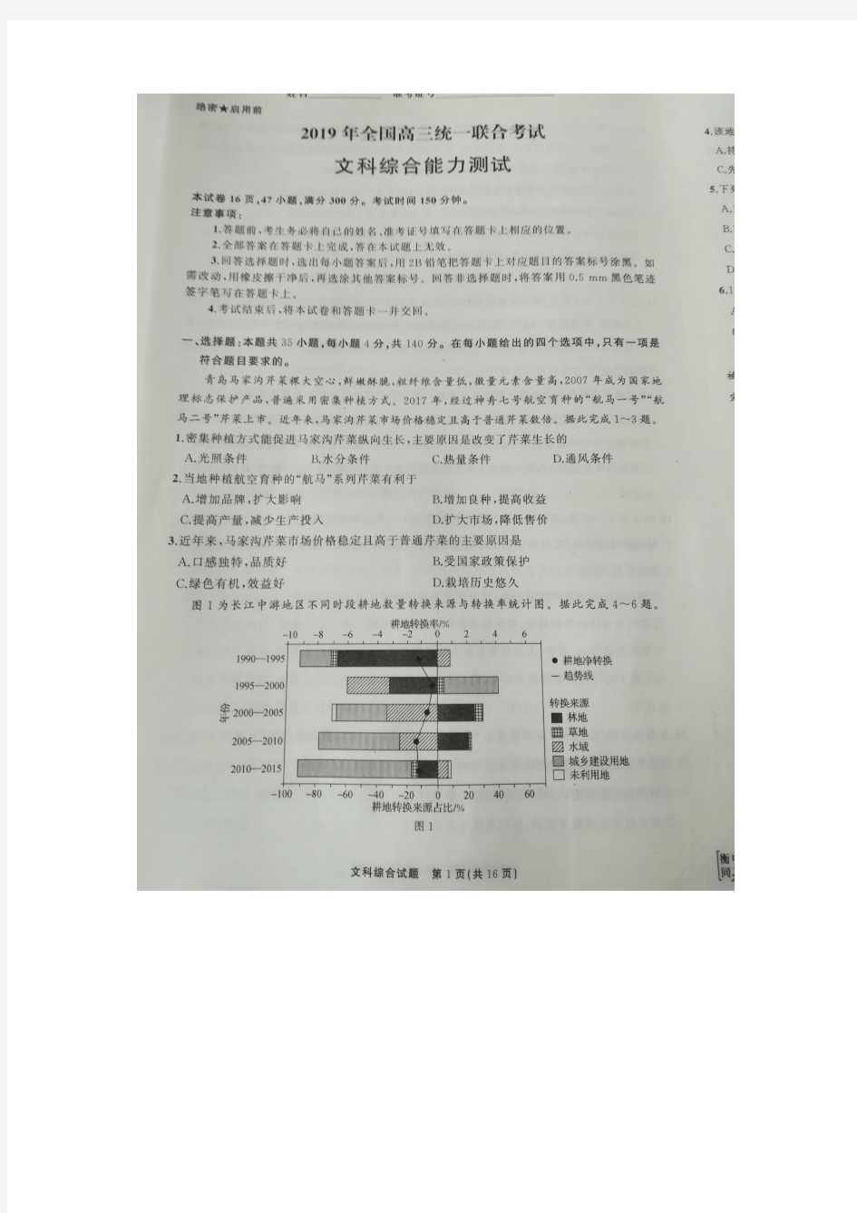 河北省衡水中学2019届全国高三统一联合考试文科综合试题