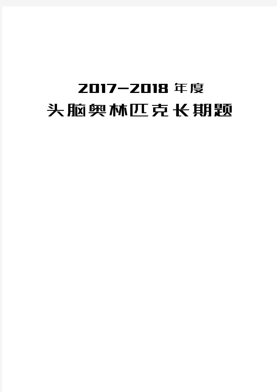 2017-2018年度头脑奥林匹克长期题