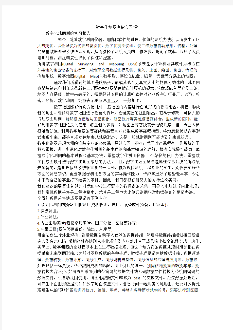 数字化地图测绘实习报告