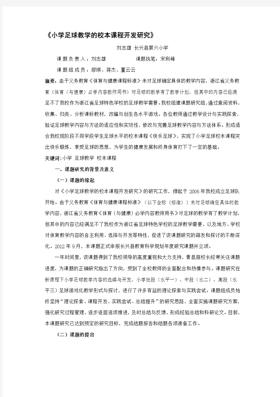 小学足球教学的校本课程开发研究结题报告.