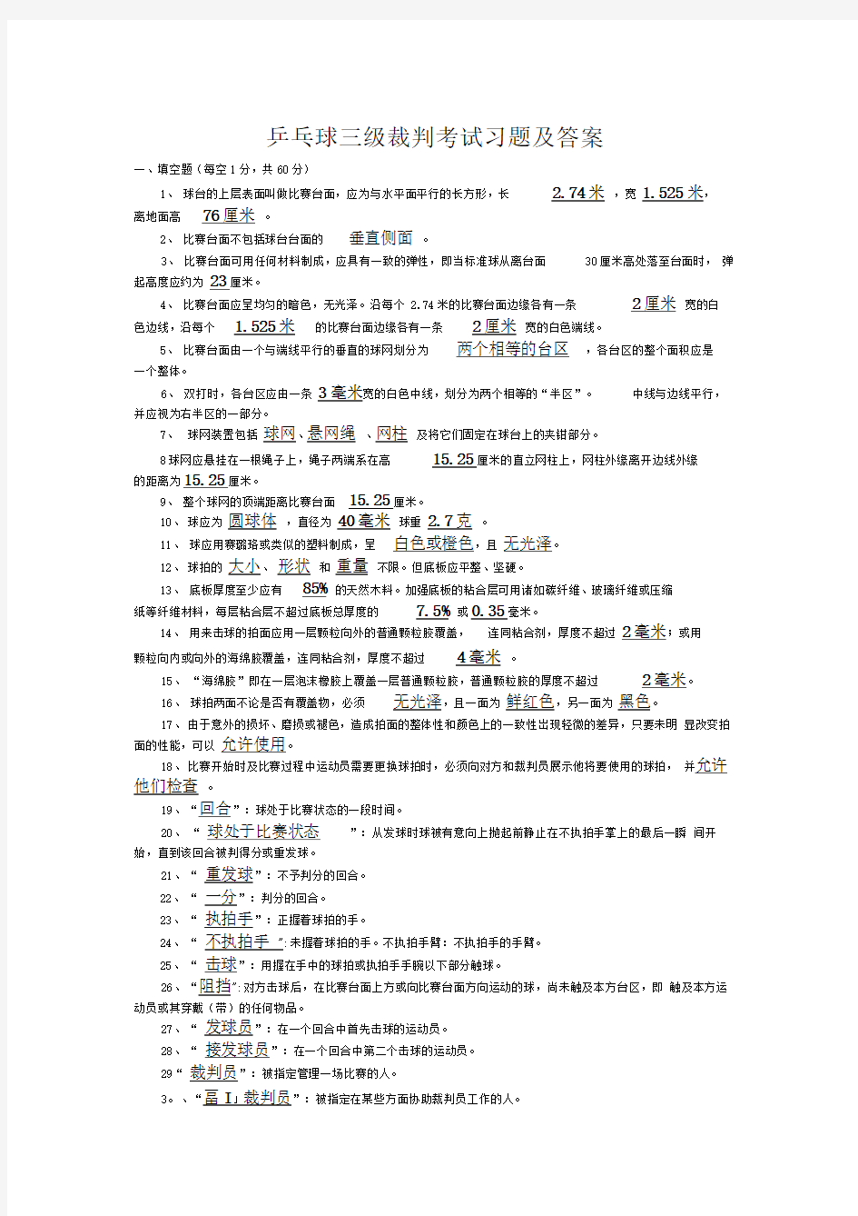 乒乓球三级裁判考试习题及答案