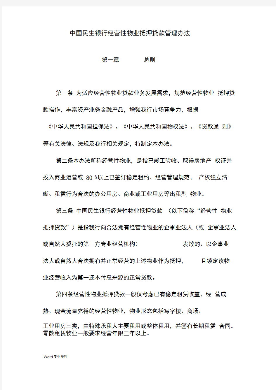 中国民生银行经营性物业抵押贷款管理办法
