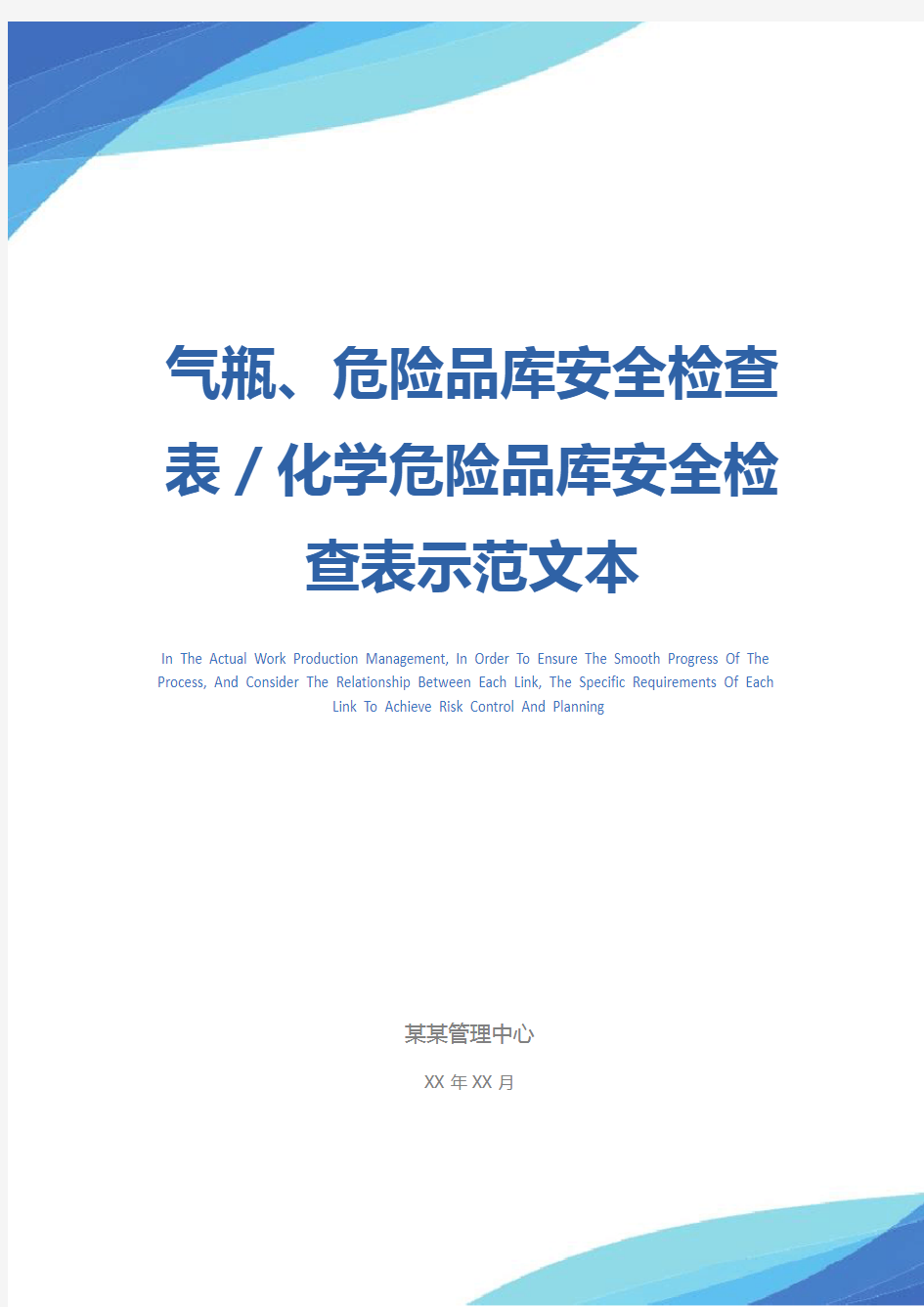 气瓶、危险品库安全检查表／化学危险品库安全检查表示范文本