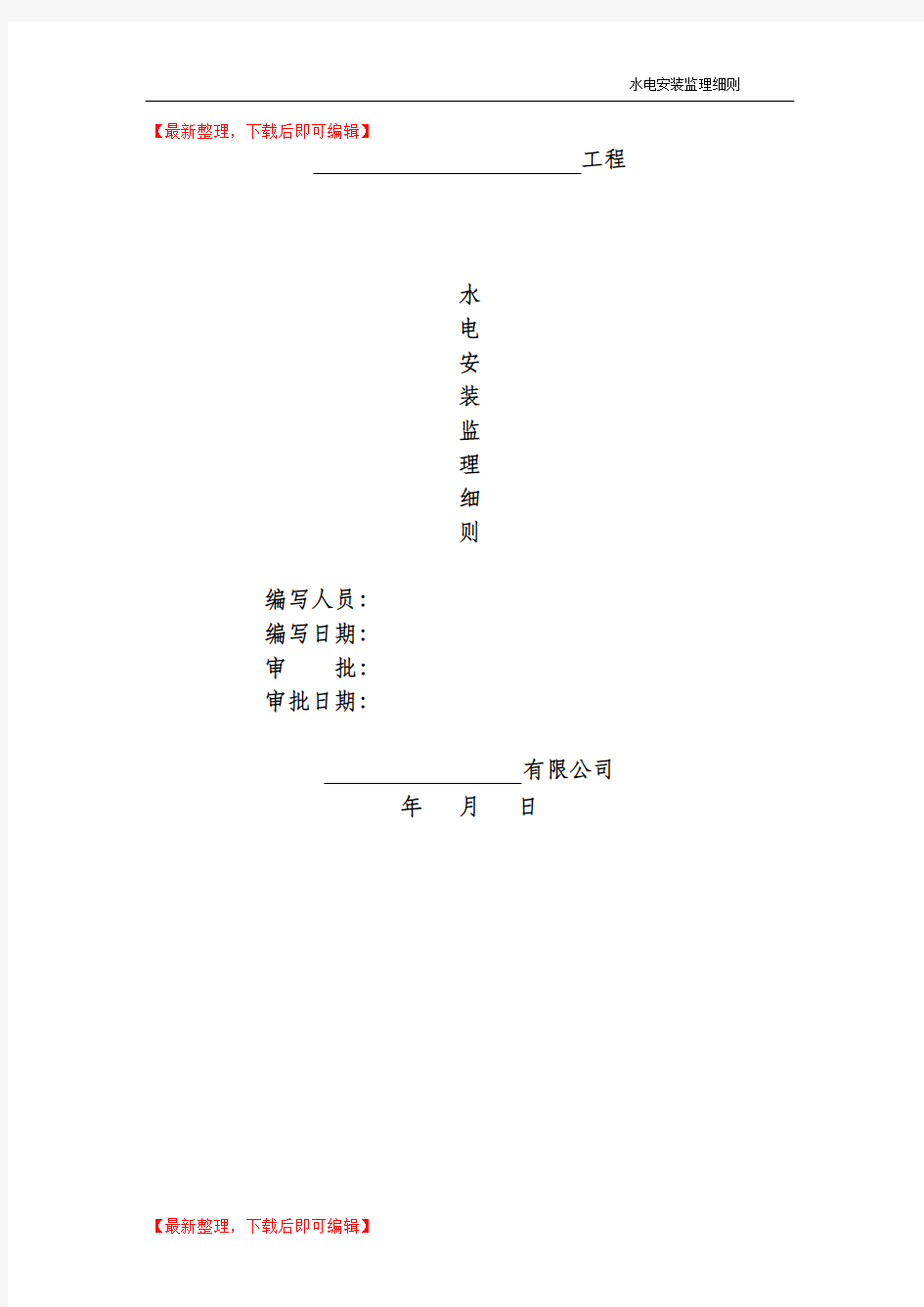 水电安装监理细则(精编文档).doc