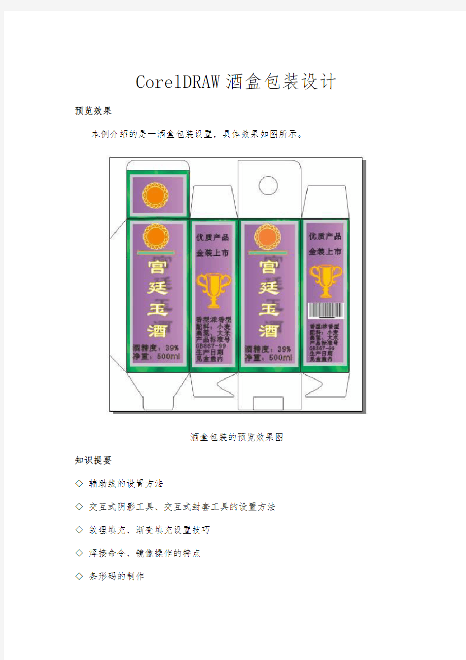 CorelDRAW酒盒包装设计