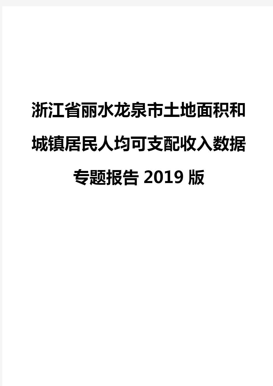 浙江省丽水龙泉市土地面积和城镇居民人均可支配收入数据专题报告2019版