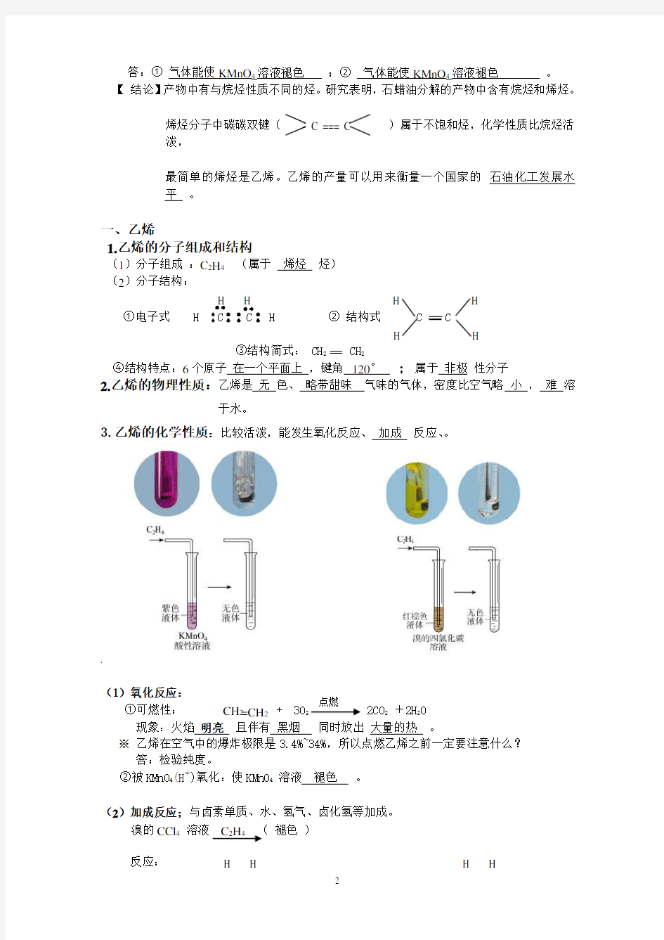人教版高中化学必修2第三章 有机化合物第二节 来自石油和煤的两种基本化工原料教案