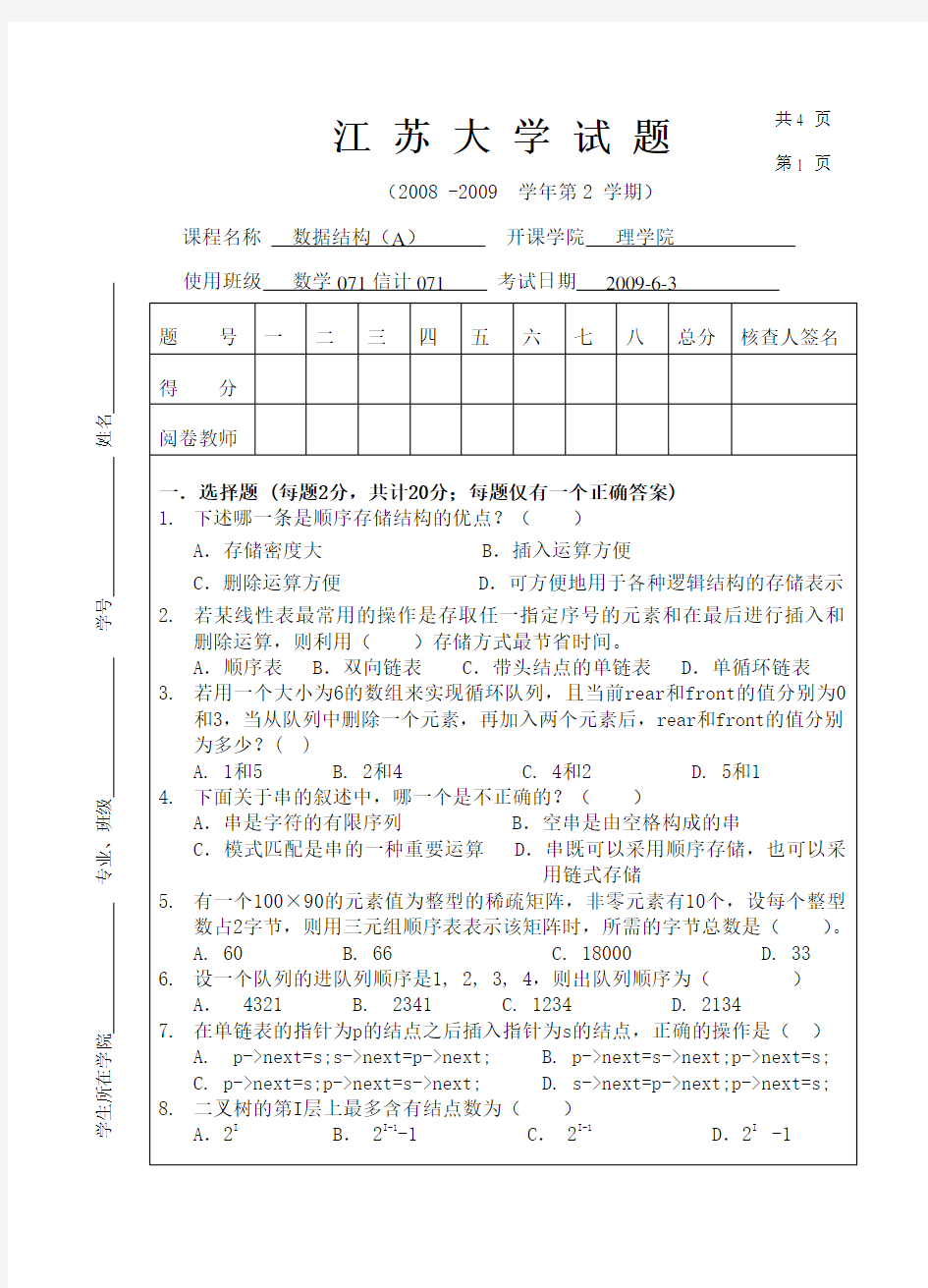 江苏大学数据结构试卷A