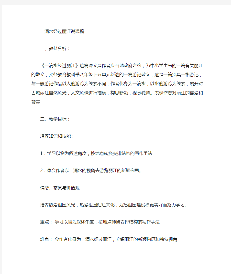 一滴水经过丽江说课内容