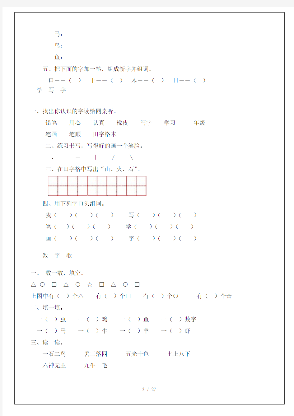 北师大版一年级语文上册每课练习带有拼音田字格版