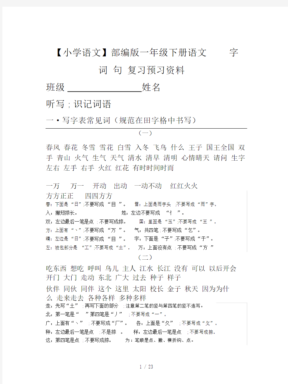 【小学语文】部编版一年级下册语文字词句复习.docx