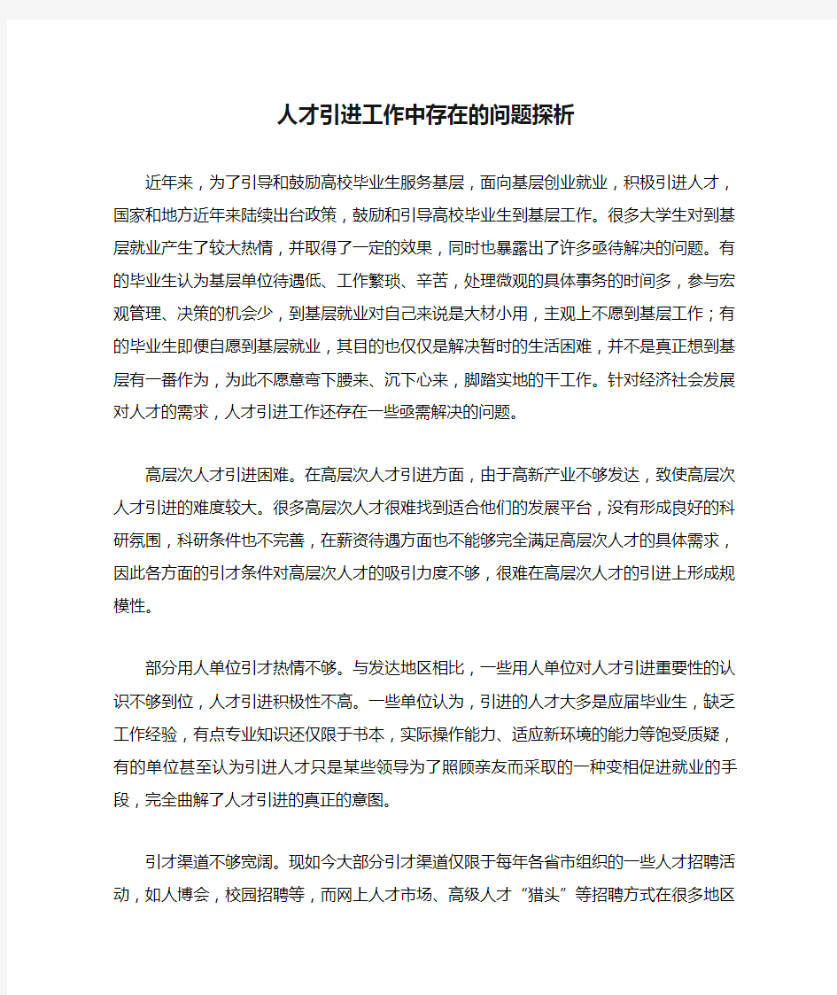 人才引进工作中存在的问题探析