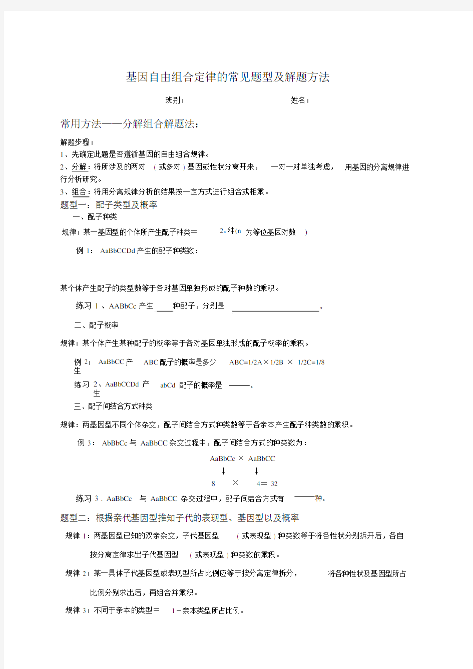 自由组合定律常见题型及解题方法.docx