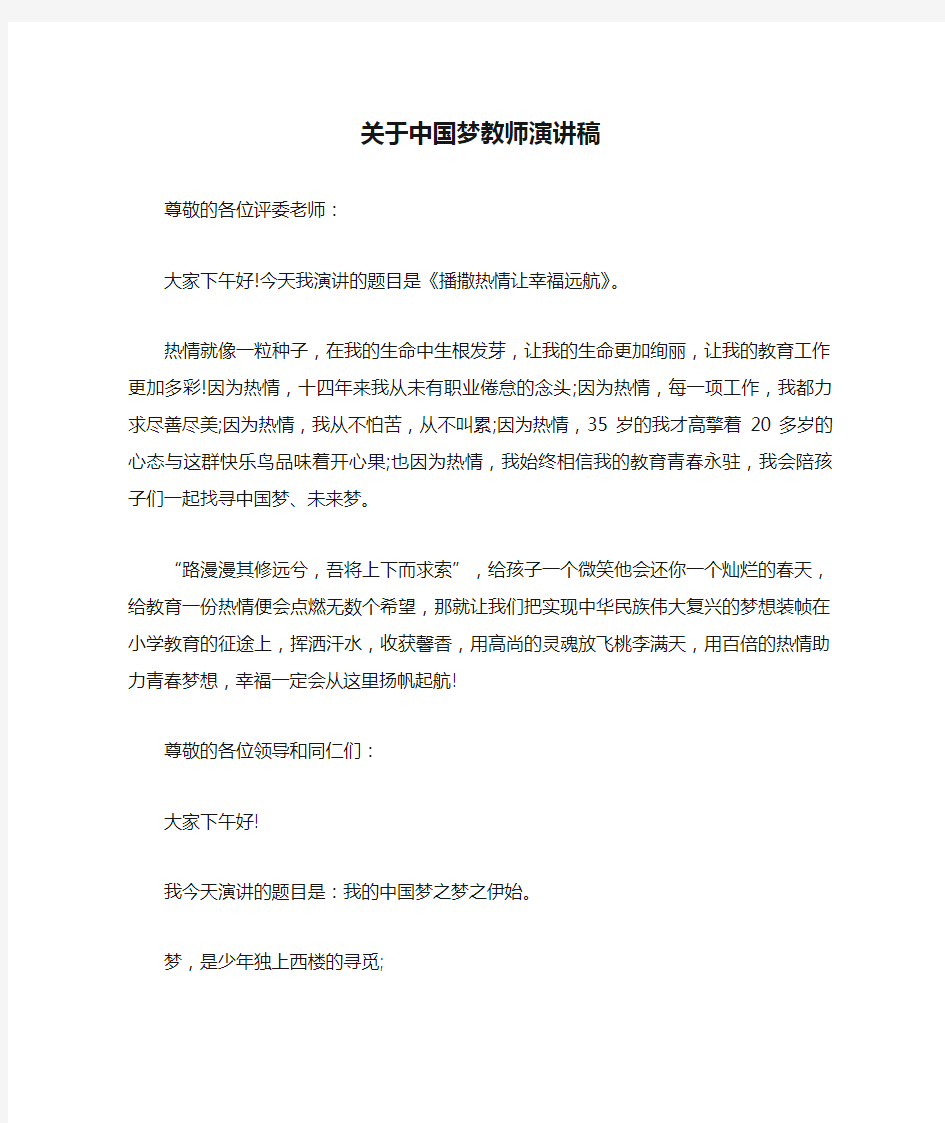 关于中国梦教师演讲稿