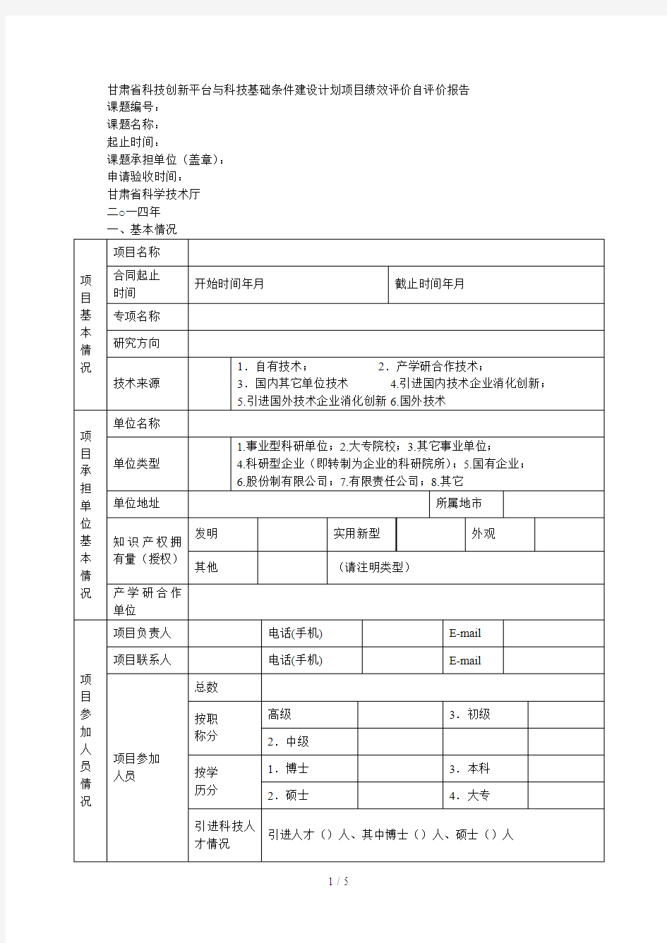 省科技创新平台与科技基础条件建设计划项目绩效评价自