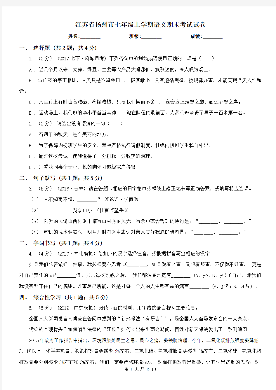 江苏省扬州市七年级上学期语文期末考试试卷