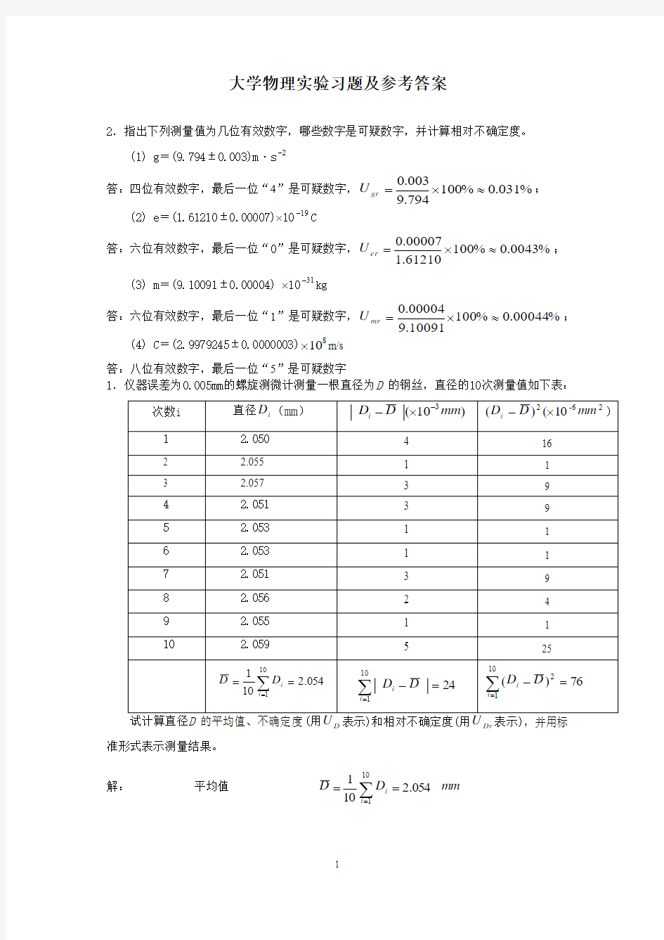 大学物理实验习题及参考答案