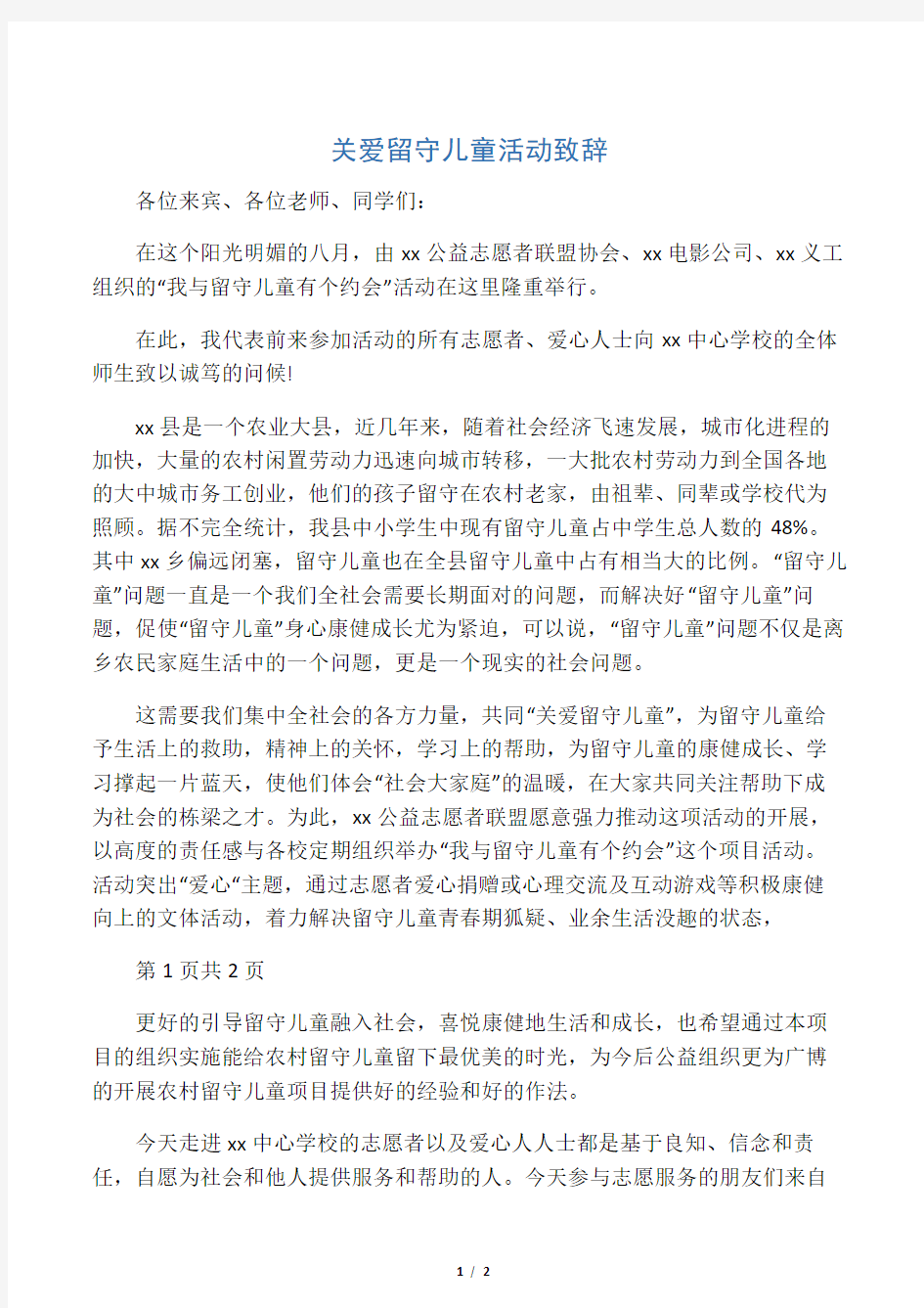 关爱留守儿童活动致辞