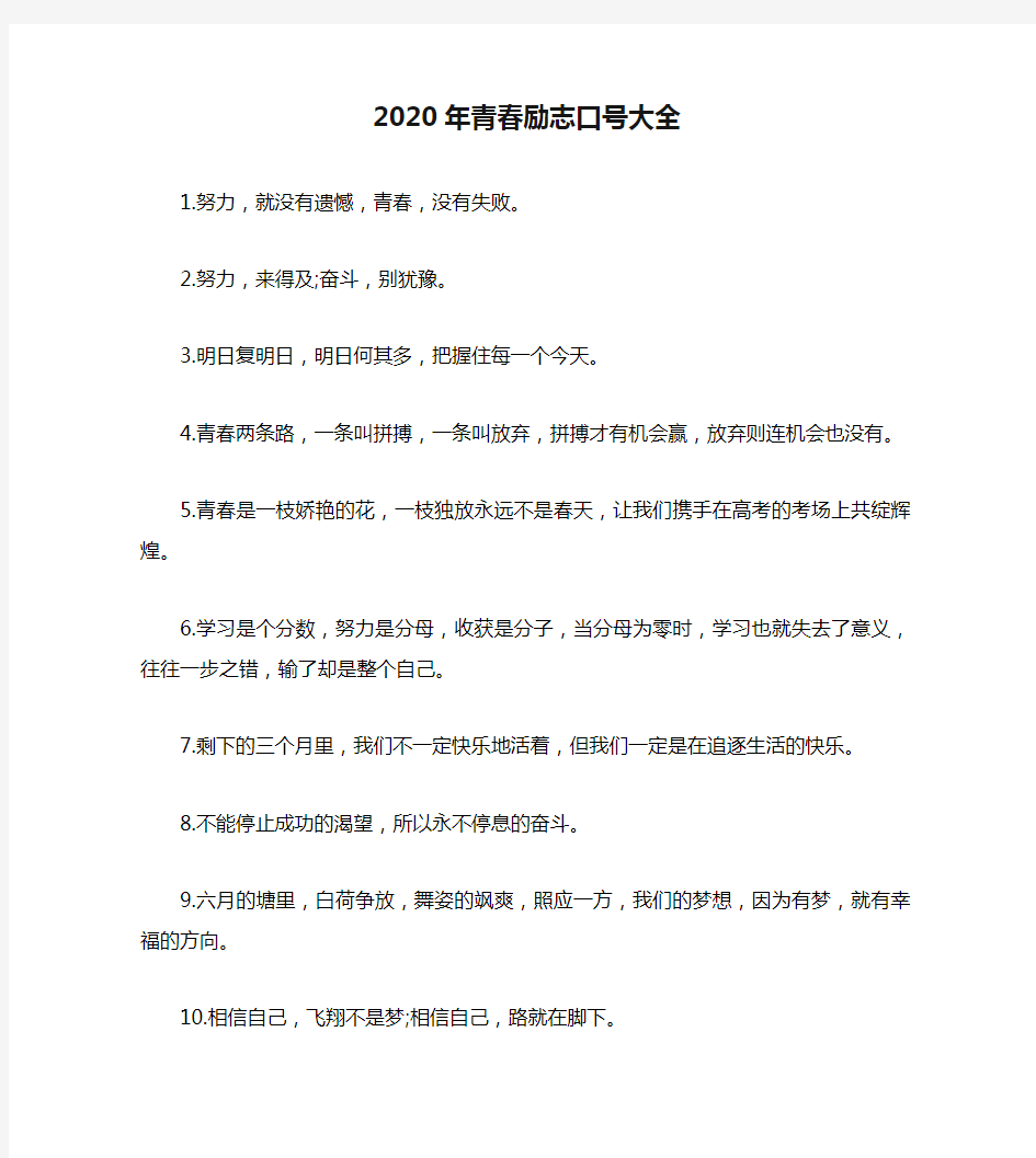 2020年青春励志口号大全