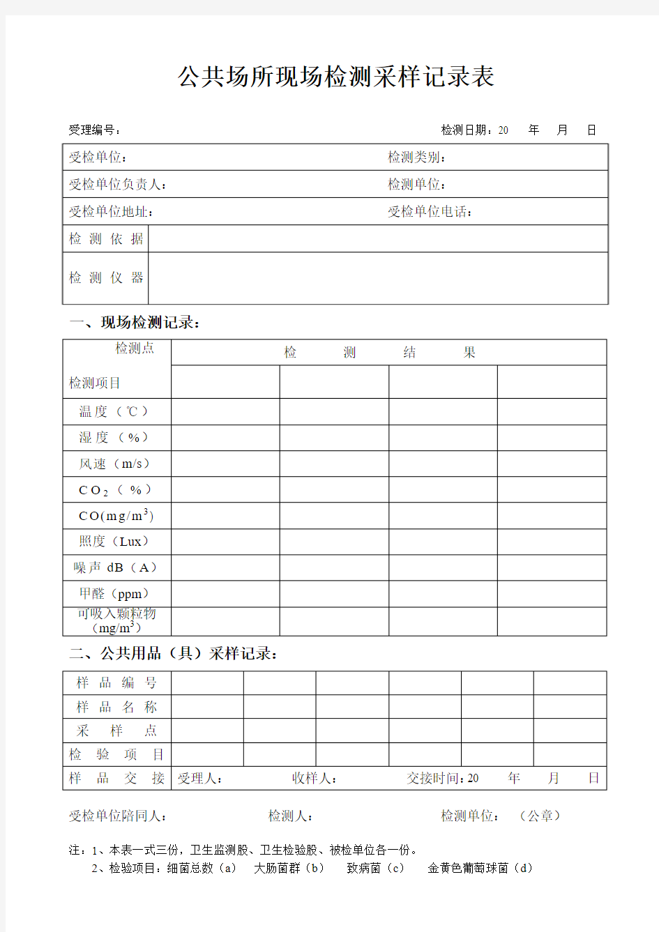 公共场所现场检测采样记录表