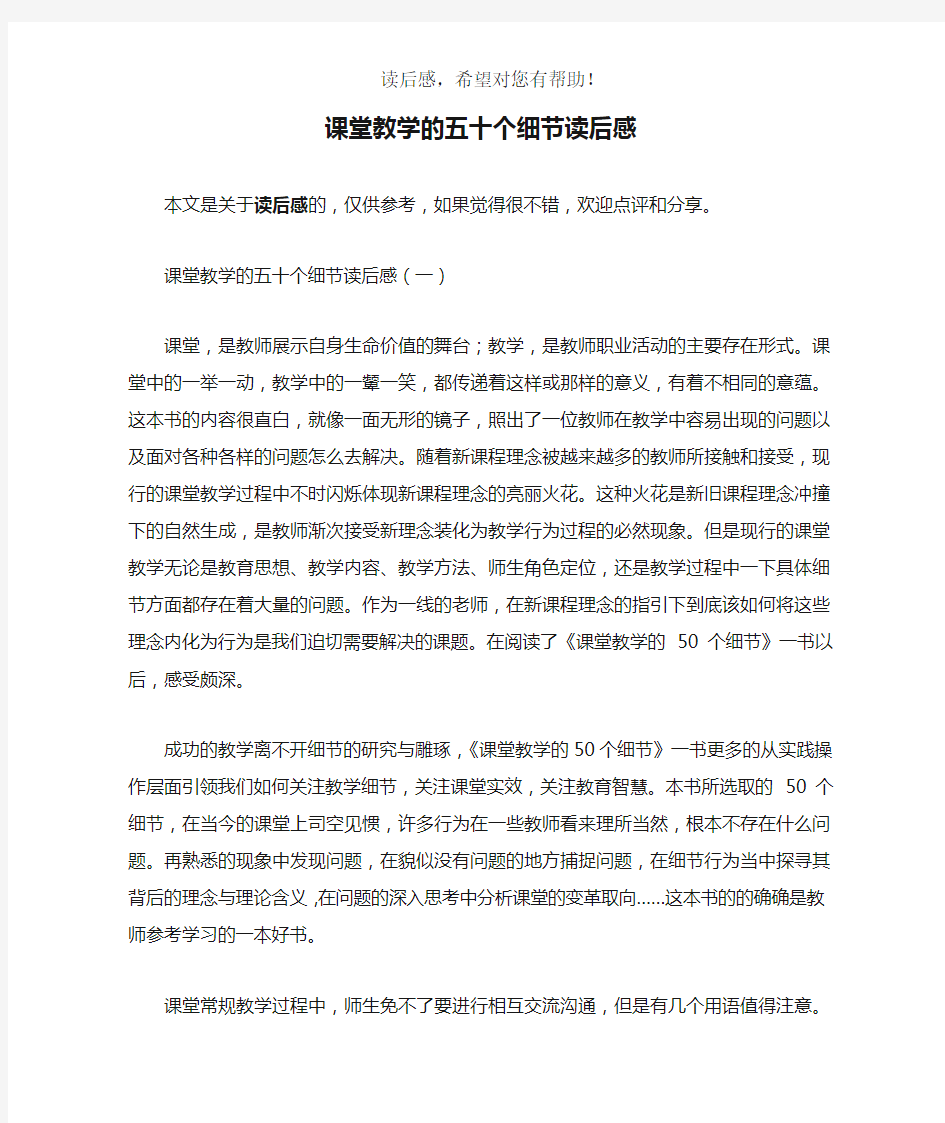 课堂教学的五十个细节读后感