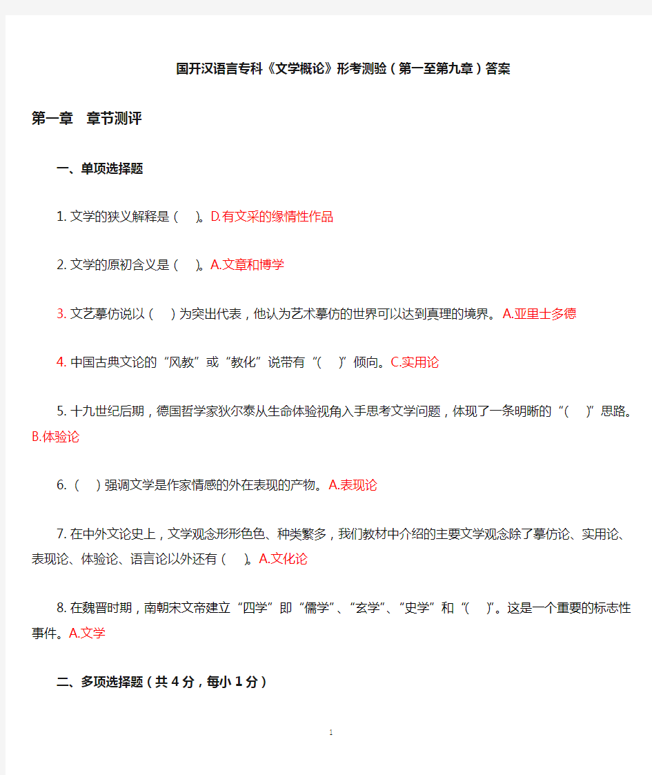 国开汉语言专科《文学概论》形考测验(第一至第九章)答案