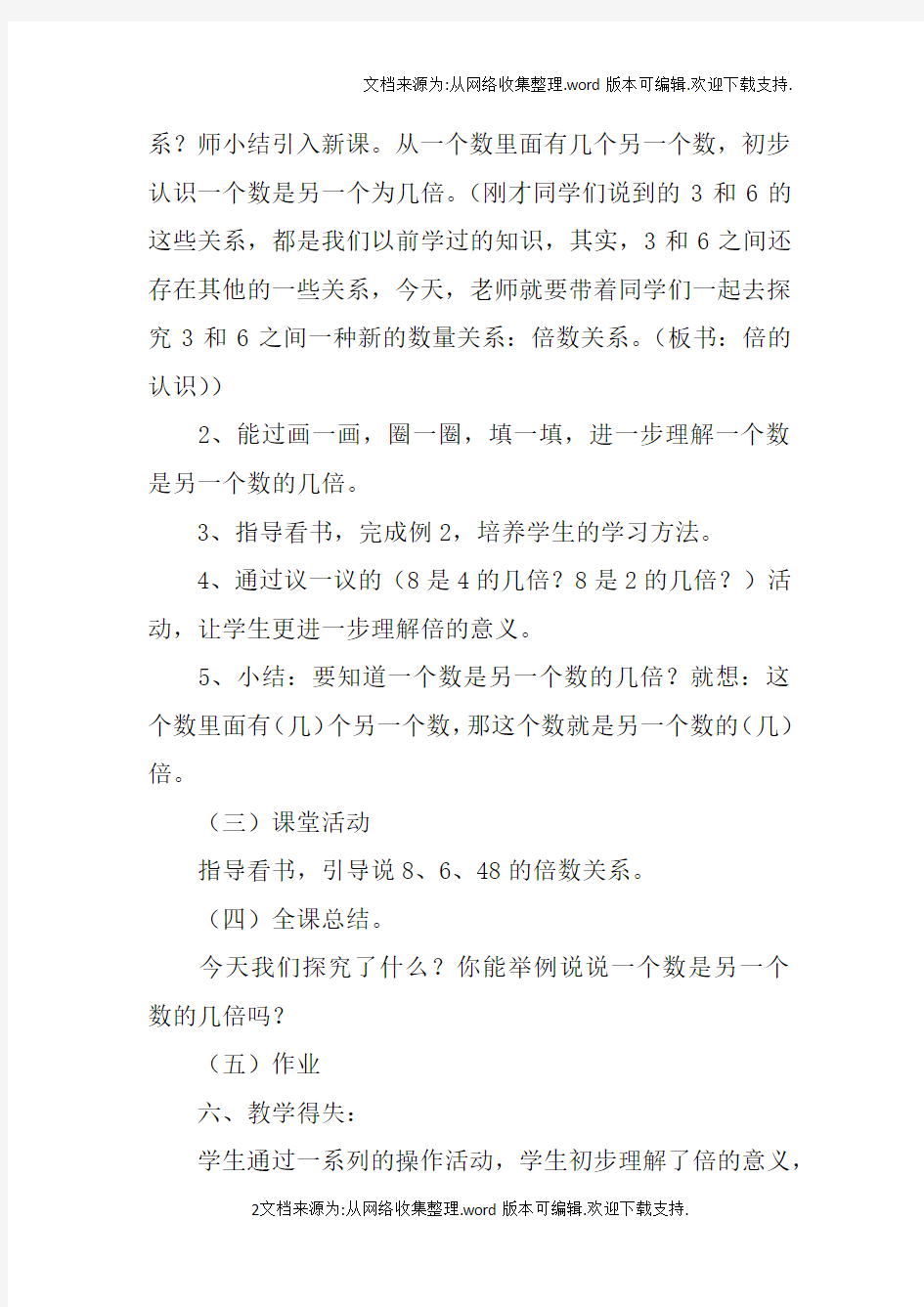 西师版小学二年级数学倍的认识说课稿