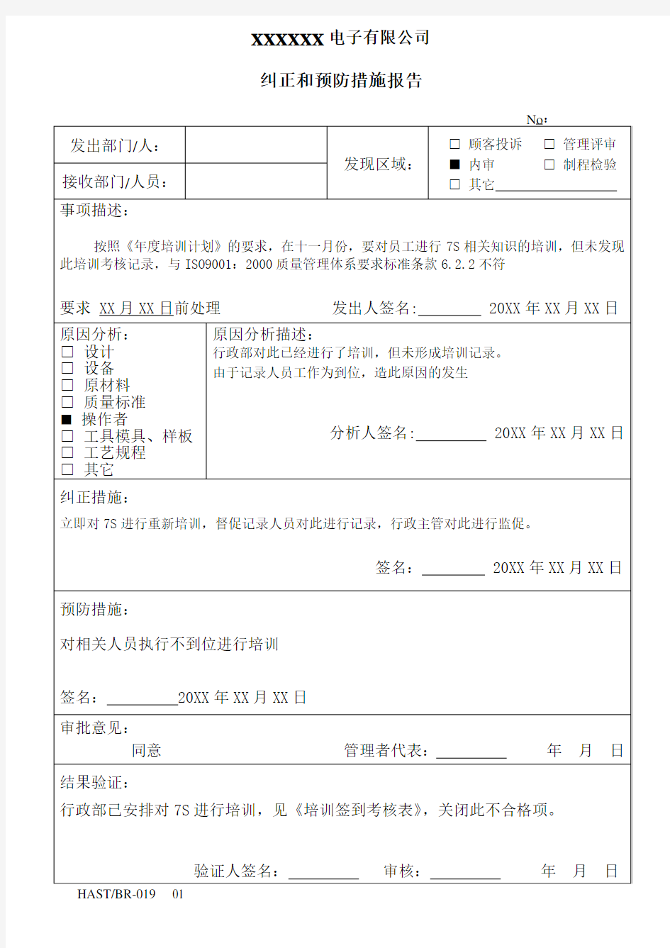 XX公司纠正和预防措施报告