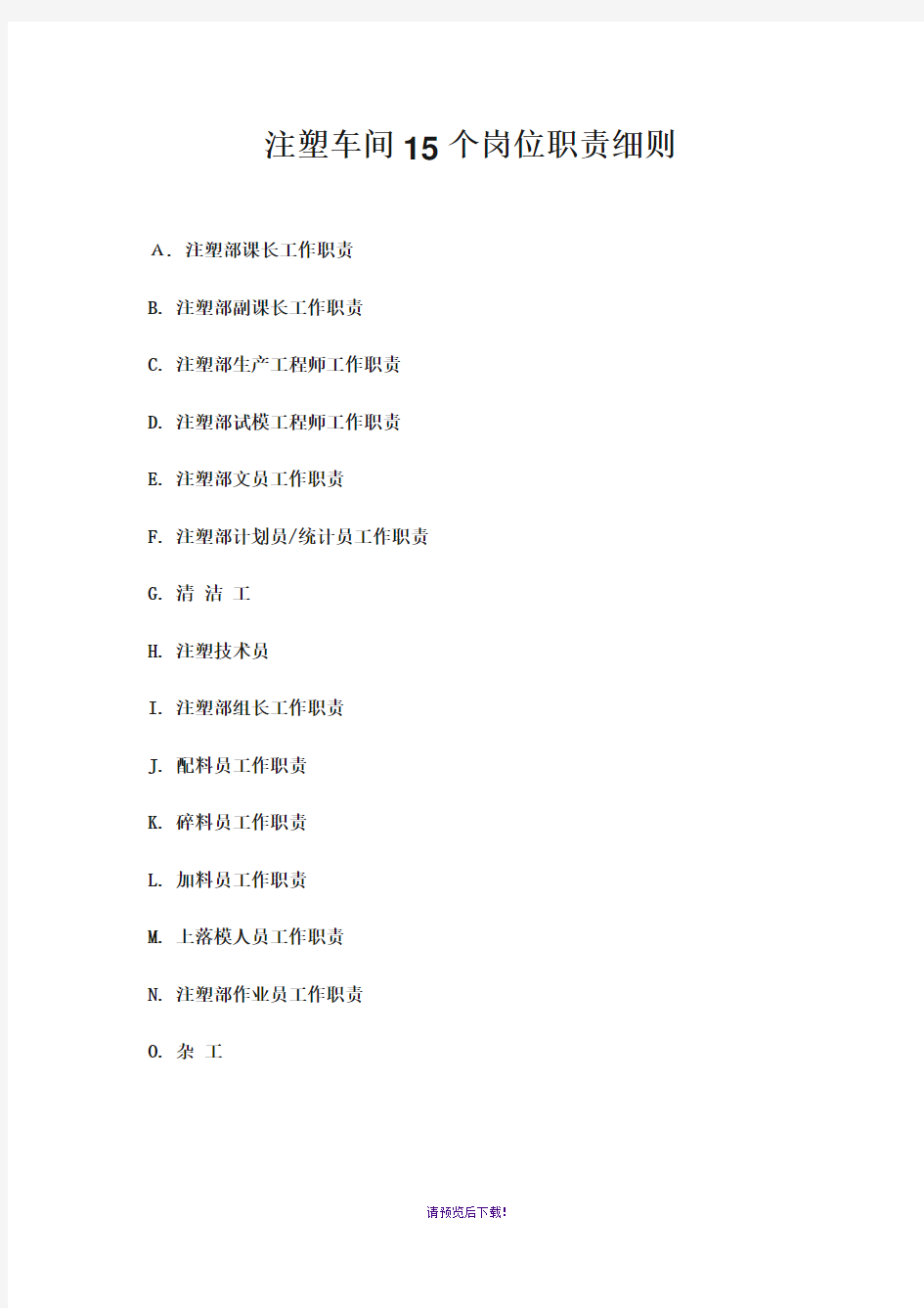 注塑车间15个岗位职责