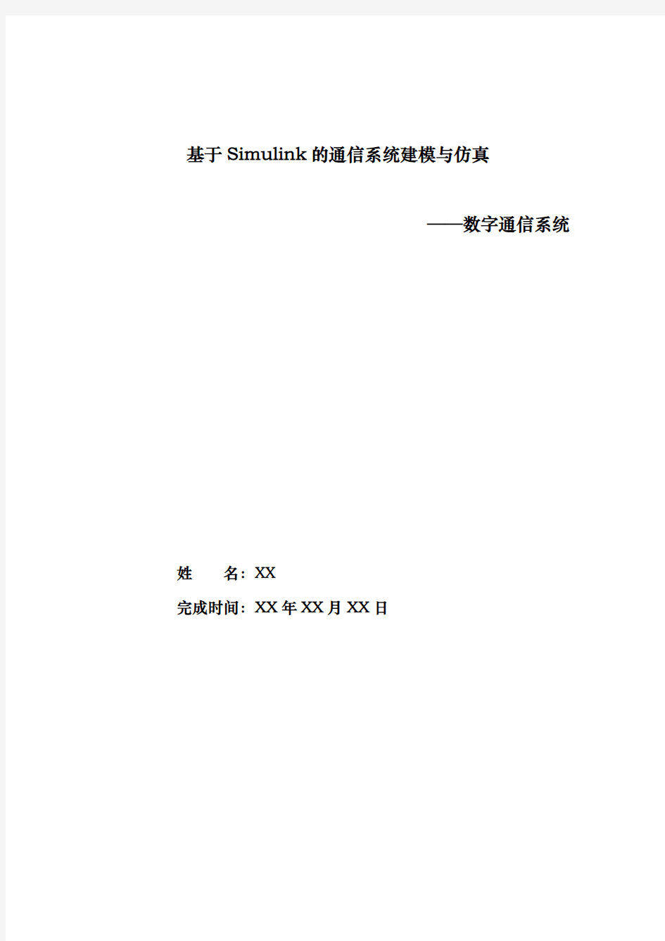 simulink数字通信系统仿真与仿真流程图