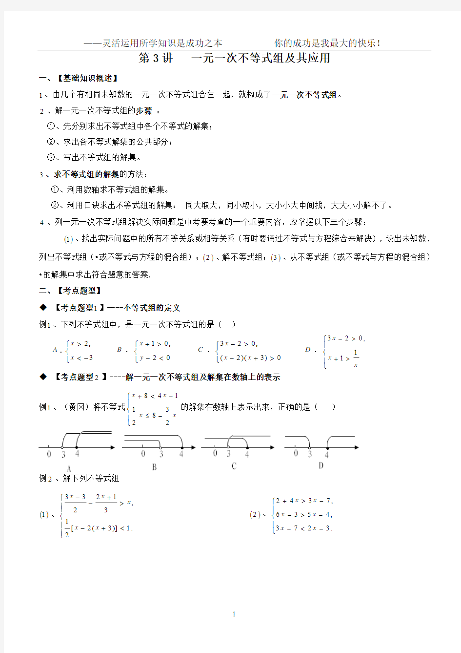 一元一次不等式组的解法及应用