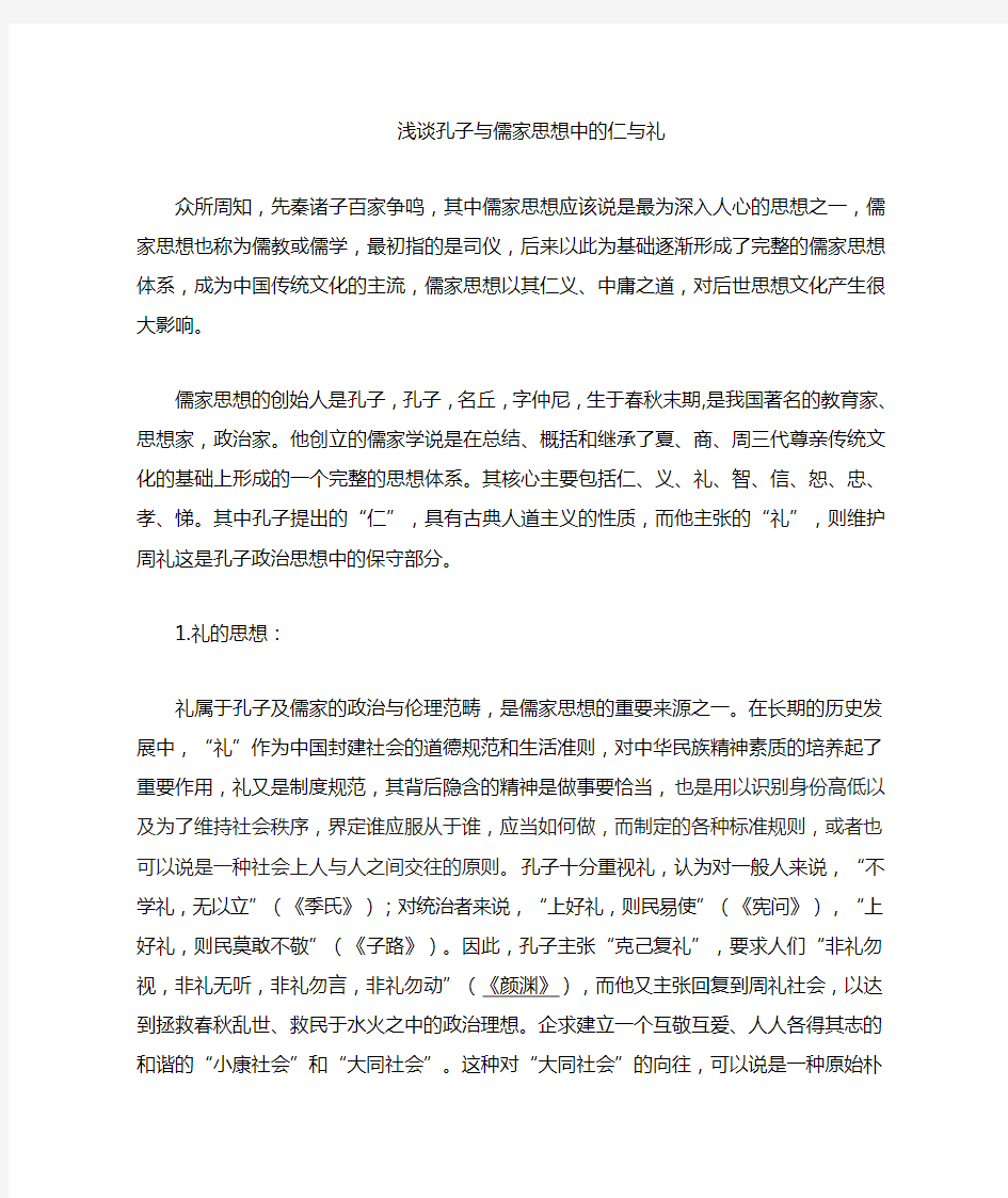 浅谈儒家思想的仁与礼